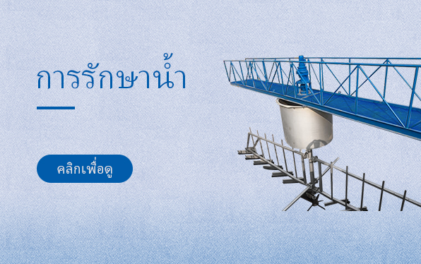 การรักษาน้ำ
