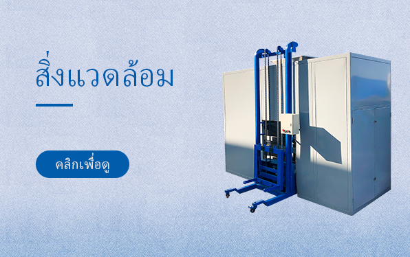สิ่งแวดล้อม